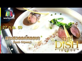 The Dish เมนูทอง | แกะสวรรค์หรรษา | ร้าน Tribeca Restobar | 27 ก.พ. 59 Full HD