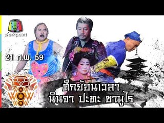 ชิงร้อยชิงล้าน ว้าว ว้าว ว้าว | ศึกย้อนเวลา นินจา ปะทะ ซามูไร | 21 ก.พ. 59 Full HD