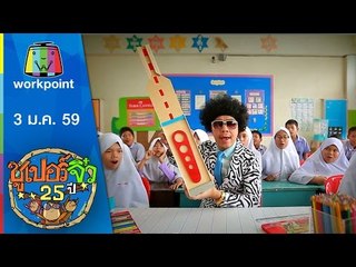 ซูเปอร์จิ๋ว 25 ปี | ตอนที่ 28 | 3 ม.ค. 59 Full HD