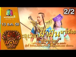 ชิงร้อย ชิงล้าน ว้าว ว้าว ว้าว | ทะลุเวลา ฝ่าฝัน มาให้เธอ | 13 ธ.ค. 58 2/2 Full HD