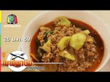 เชฟพาชิม | แกงสับนก,เนื้อปลาโอผัดพริกสามสี | 26 ม.ค. 59 Full HD