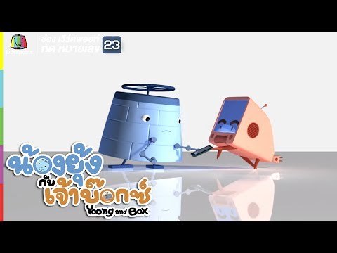 ยุ้ง&บ๊อกซ์ | ตากล้องจำเป็น