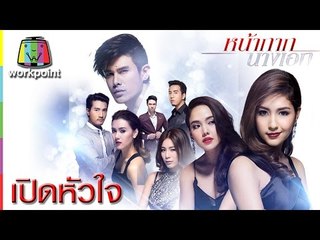 เพลงเปิดหัวใจ (Feat. Stamp) | Ost.หน้ากากนางเอก | Official MV