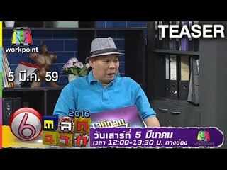ตลก 6 ฉาก | 5 มี.ค. 59 Teaser Full HD
