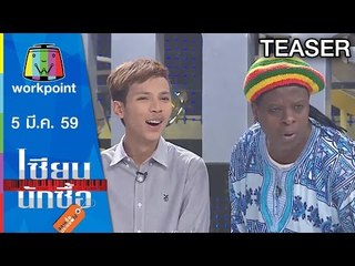 เซียนนักซื้อ | EP.21 | ทำอาหารค็อกเทล รับรอง 30 คน ด้วยงบประมาณ 1000 บาท | 5 มี.ค. 59 Teaser