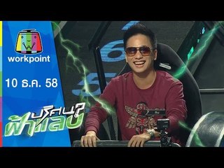 ปริศนาฟ้าแลบ | เอี่ยว,ข้าวโอ๊ต,ดิม,พัน | 10 ธ.ค.58 Full HD