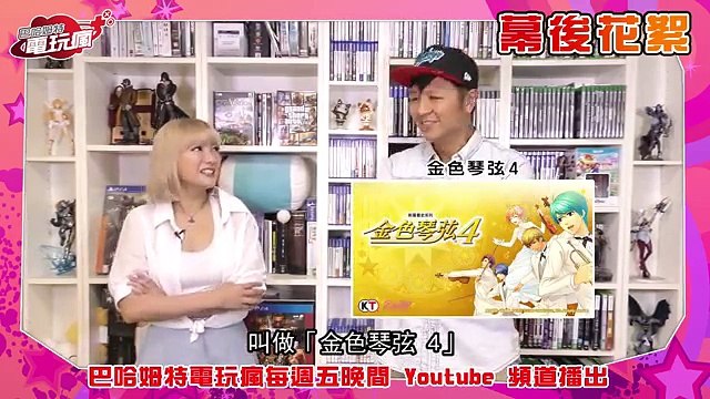 20160902 電玩瘋花絮 康妮分享讓她少女心大爆發的原因！