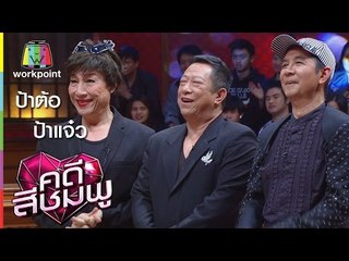 คดีสีชมพู I ป้าแจ๋ว - ป้าต้อ I 11 ก.พ. 59 Full HD