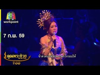 คุณพระช่วย | คุณพระประชันแต่งกลอน,ล้อมวงเล่า ล้อมวงเล่น | 7 ก.พ. 59 Full HD