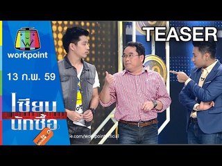 เซียนนักซื้อ | EP.18 | จัดปาร์ตี้อาหารอีสาน 6 เมนูด้วยงบ 300 บาท | 13 ก.พ. 59 Teaser