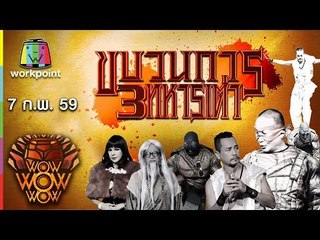 ชิงร้อยชิงล้าน ว้าว ว้าว ว้าว | ขบวนการ 3ทหารเต่า | 7 ก.พ. 59 Full HD