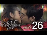 ดอกไม้ลายพาดกลอน | ตอนที่ 26 | 27 ธ.ค. 58 Full HD