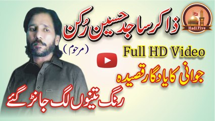 Zakir Malik Sajid Hussain Rukan Full HD Qasida - رنگ تینوں لگ جانڑ گئے - جوانی کا یاد گار قصیدہ
