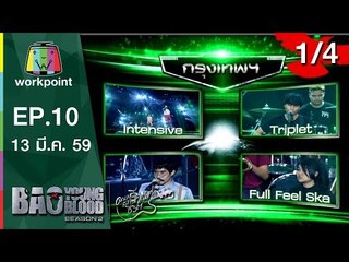 Bao Young Blood Season 2 | EP.10 | รอบ Semi Final กรุงเทพฯ | 13 มี.ค. 59 | 1/4 Full HD