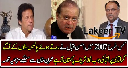 Imran Khan is Telling Funny Incident of Ahsan Iqbal