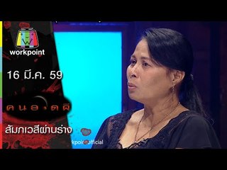 คนอวดผี 2016 I สัมภเวสีผ่านร่าง I 16 มี.ค. 59 Full HD