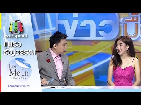 แพรว ธัญวรรณ Let Me In Thailand คนที่ 2 ของประเทศไทย | Let Me In Thailand