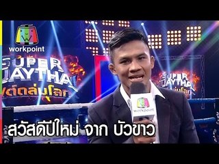สวัสดีปีใหม่ 2559 จาก บัวขาว บัญชาเมฆ | SUPER MUAYTHAI ไฟต์ถล่มโลก