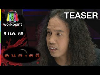 คนอวดผี 2016 I ความรักไม่มีวันตาย | เรื่องสยองของ ดาว ขำมิน I 6 ม.ค. 59 TEASER