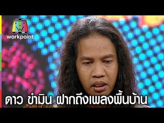 ดาว ขำมิน ฝากถึงเพลงพื้นบ้าน
