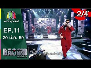 Bao Young Blood Season 2 | EP.11 | รอบ Semi Final ภาคกลาง | 20 มี.ค. 59 | 2/4 Full HD