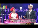Tukky Show | หรรษาเฮฮา ต้อนรับปีใหม่ 2016 | 3 ม.ค.58 Full HD