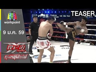 คุนหลุนไฟต์ | 9 ม.ค. 59 Teaser