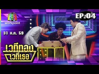 เวทีทอง เวทีเธอ | EP.04 | เลโอ,ใบเฟิร์น,พล่ากุ้ง | 31 ม.ค. 59 Full HD