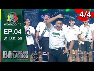 Bao Young Blood Season 2 | EP.04 | 31 ม. ค. 59 | 4/4 Full HD