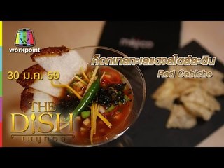 The Dish เมนูทอง | ค็อกเทลทะเลแดงสไตล์ละติน | ร้าน Mejico | 30 ม.ค. 59 Full HD