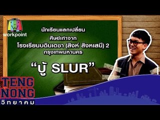เท่งโหน่งวิทยาคม | บู้ SLUR | 17 มี.ค.59 Full HD