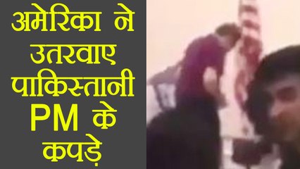 America ने उतरवाए Pakistani PM Shahid Khaqan Abbasi के कपड़े, Watch video | वनइंडिया हिंदी