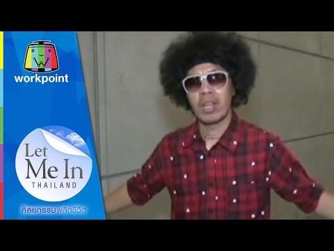 ถาม-ตอบ ดารากับการศัลยกรรม ตอนที่ 3 | Let Me In Thailand