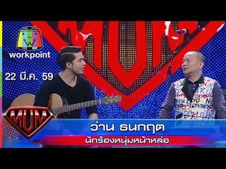 ซูเปอร์หม่ำ | ว่าน ธนกฤต | ปนัดดา เรืองวุฒิ | เชียร์ลีดดิ้งคนหูหนวก | 22 มี.ค. 59