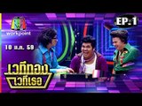 เวทีทอง เวทีเธอ | EP.1 | แจ๊ค,น้ำผึ้ง,ตี๋ | 10 ม.ค. 59  Full HD