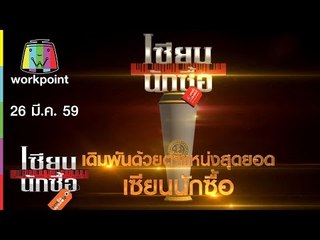 เซียนนักซื้อ | เปิดร้านข้าวแกงสุดคุ้ม ด้วยงบ 1,500 บาท | 26 มี.ค. 59 Teaser