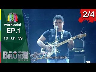 Bao Young Blood Season 2 | EP.1 | 10 ม. ค. 59 | 2/4  Full HD