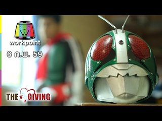 THE GIVING | กลุ่มยอดมนุษย์จิตอาสา | 6 ก.พ. 59 Full HD