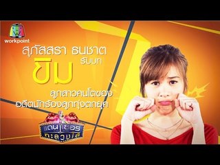 เพลง เเดนเซอร์ทะลวงไส้ | โทนี่ รากแก่น feat.กอล์ฟ ฟักกลิ้งฮีโร่ | Official MV