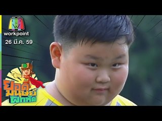 ยอดมนุษย์ฝึกหัด | EP.6 | 26 มี.ค. 59 Full HD