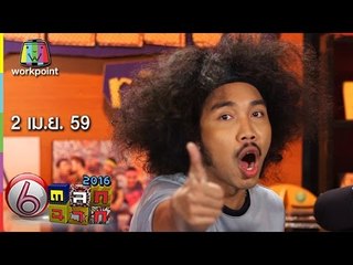 ตลก 6 ฉาก | 2 เม.ย. 59 Full HD