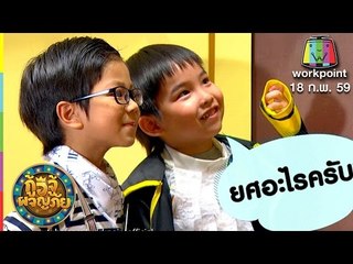 กู้อีจู้ผจญภัย | EP.4 | 18 ก.พ. 59 Full HD