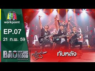 เพลง ทับหลัง | วง S.Y.P. | Bao Young Blood Season 2