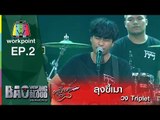 เพลง  ลุงขี้เมา | Triplet | Bao Young Blood Season 2