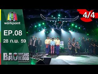 Bao Young Blood Season 2 | EP.08 | รอบ Semi Final อีสาน | 28 ก.พ. 59 | 4/4 Full HD