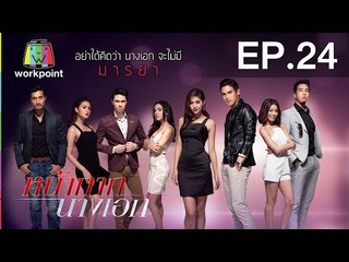 หน้ากากนางเอก | EP.24 ตอนจบ | 29 มี.ค. 59 Full HD