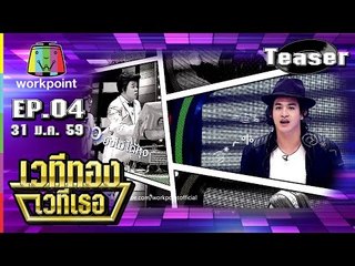 เวทีทอง เวทีเธอ EP.04 | 31 ม.ค. 59 | Teaser