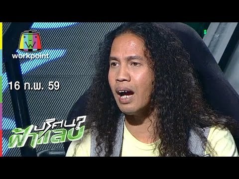 ปริศนาฟ้าแลบ | ดาว ขำมิน,ลาล่า ,โจอี้ | 16 ก.พ. 59 Full HD