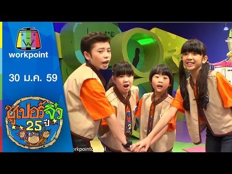 ซูเปอร์จิ๋ว 25 ปี | ตอนที่ 35 | 30 ม.ค. 59 Full HD