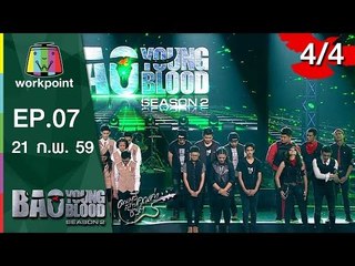 Bao Young Blood Season 2 | EP.07 | รอบ Semi Final ภาคใต้ | 21 ก.พ. 59 | 4/4 Full HD